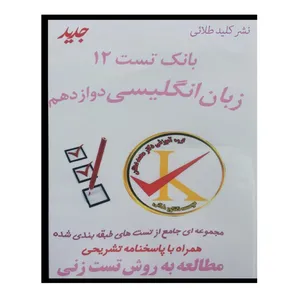 ویدئو آموزش بانک تست 12 زبان انگلیسی دوازدهم نشر کلید طلائی