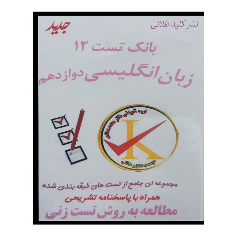 ویدئو آموزش بانک تست 12 زبان انگلیسی دوازدهم نشر کلید طلائی
