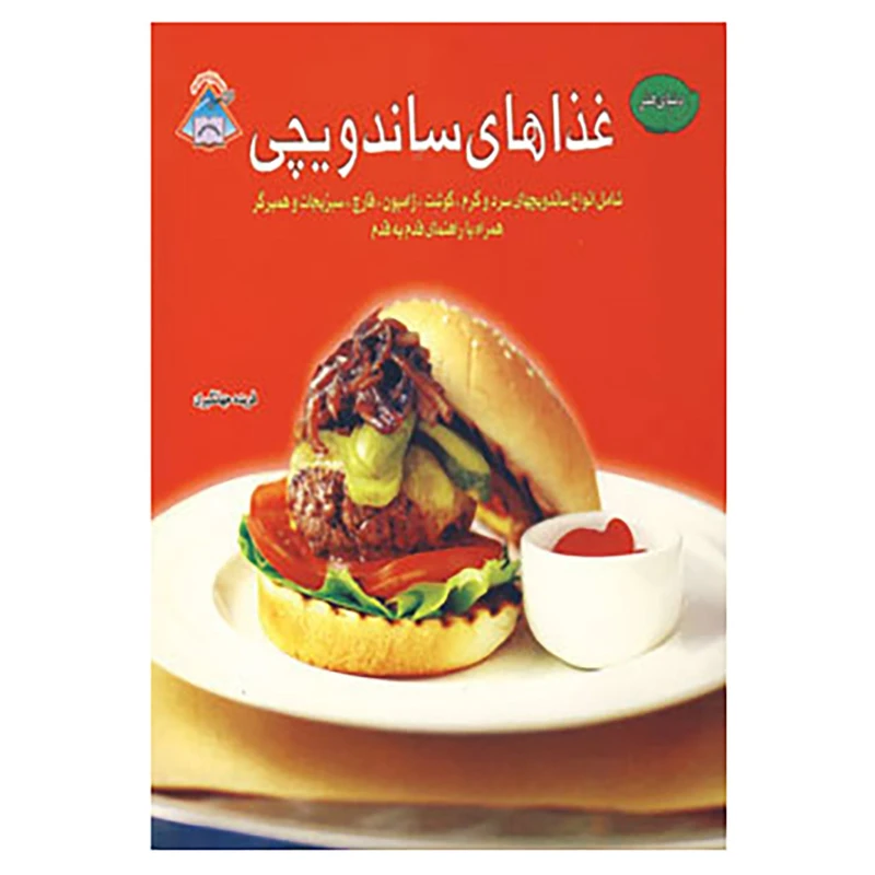 کتاب دنیای هنر غذاهای ساندویچی