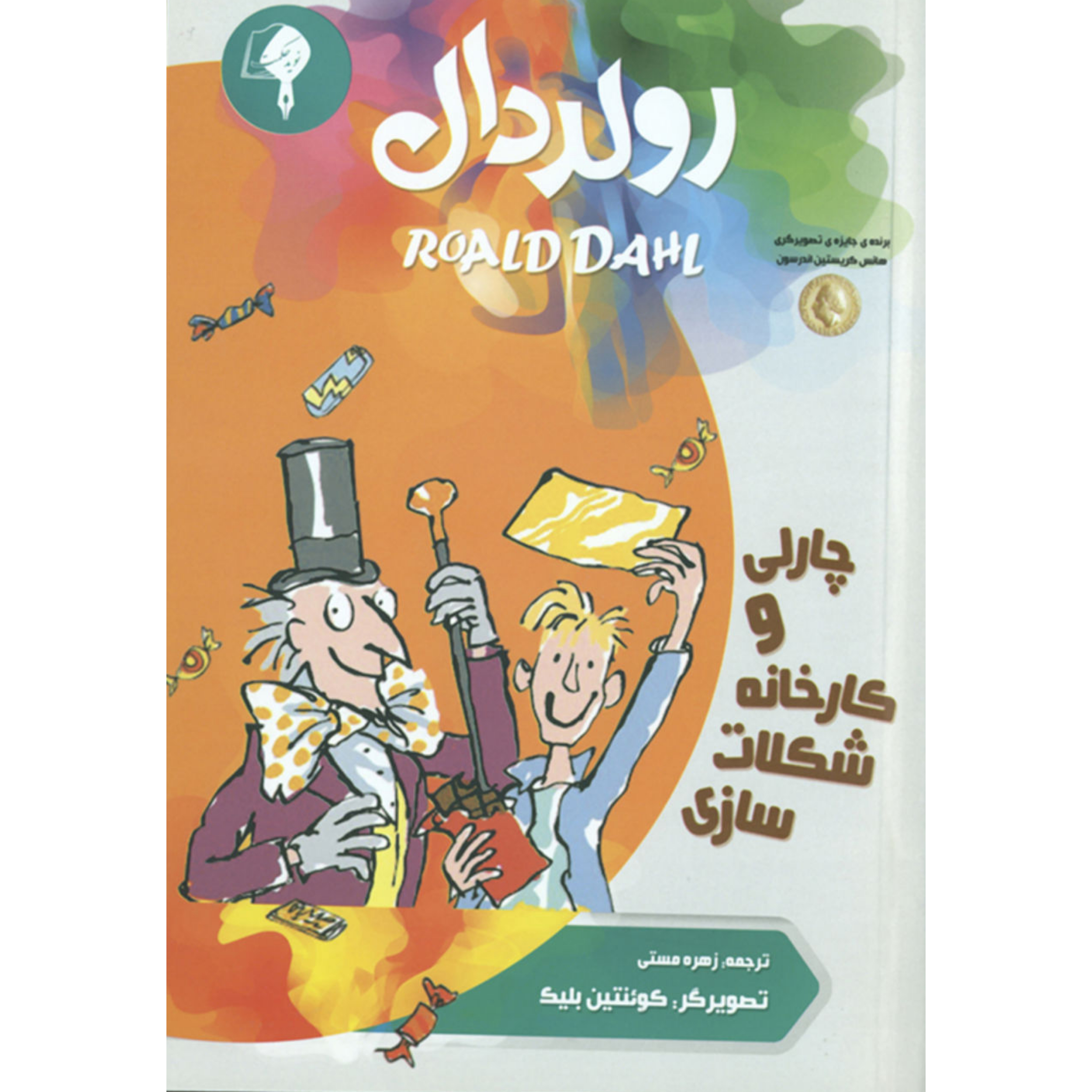 کتاب چارلی و کارخانه شکلات سازی اثر رولد دال انتشارات نوید حکمت پنزاد