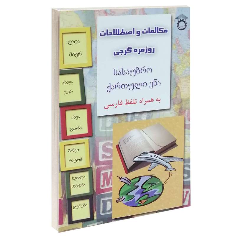 کتاب مکالمات و اصطلاحات روزمره گرجی به همراه تلفظ فارسی اثر علی ولایتی عسگری انتشارات استاد
