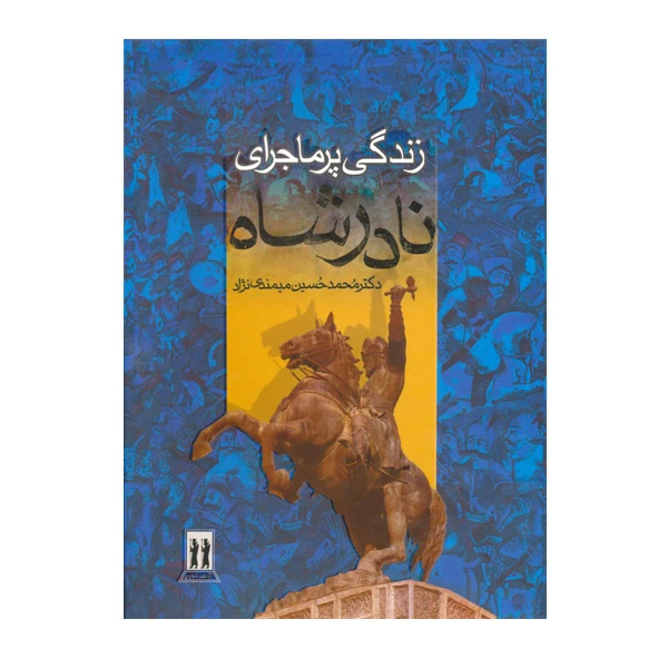 کتاب زندگی پرماجرای نادرشاه اثر دکتر محمدحسین میمندی نژاد انتشارات جاویدان