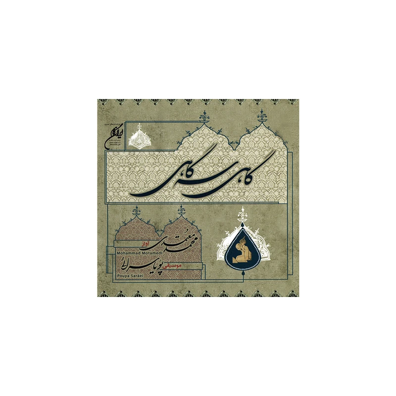 آلبوم موسیقی گاهی سه‌گاهی - محمد معتمدی