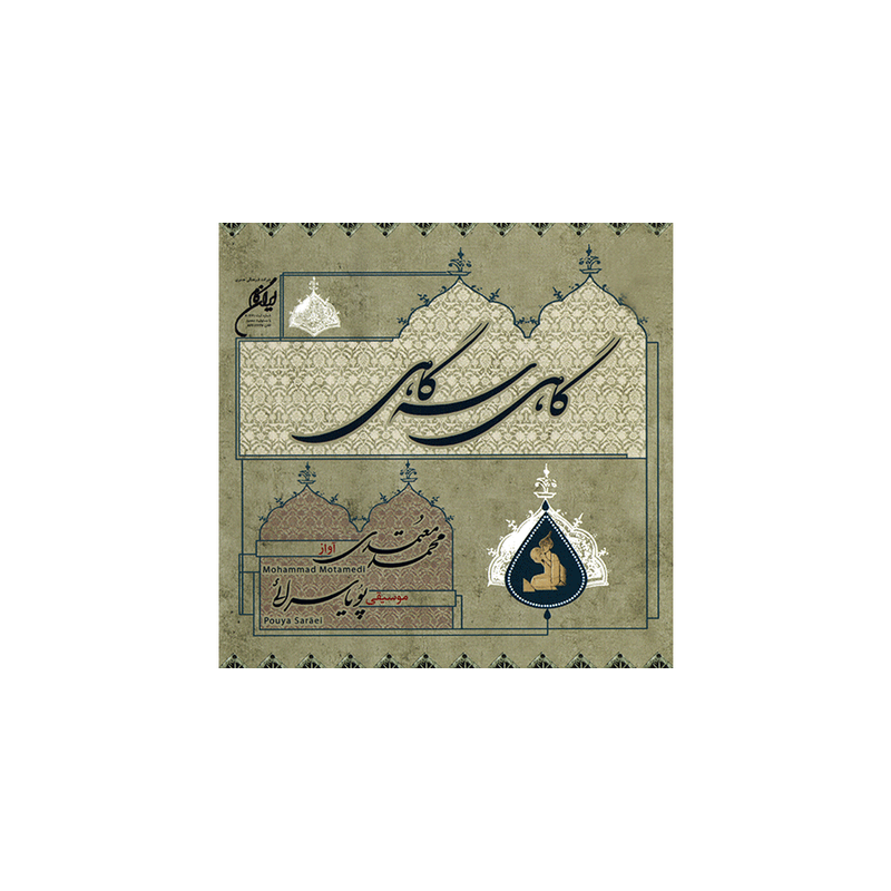 آلبوم موسیقی گاهی سهگاهی - محمد معتمدی آلبوم موسیقی گاهی سهگاهی - محمد معتمدی