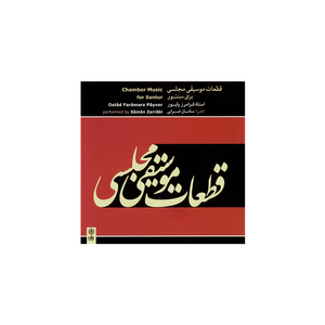 آلبوم موسیقی قطعات موسیقی مجلسی برای سنتور - فرامرز پایور
