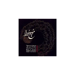 آلبوم موسیقی موج سودا - سینا سرلک