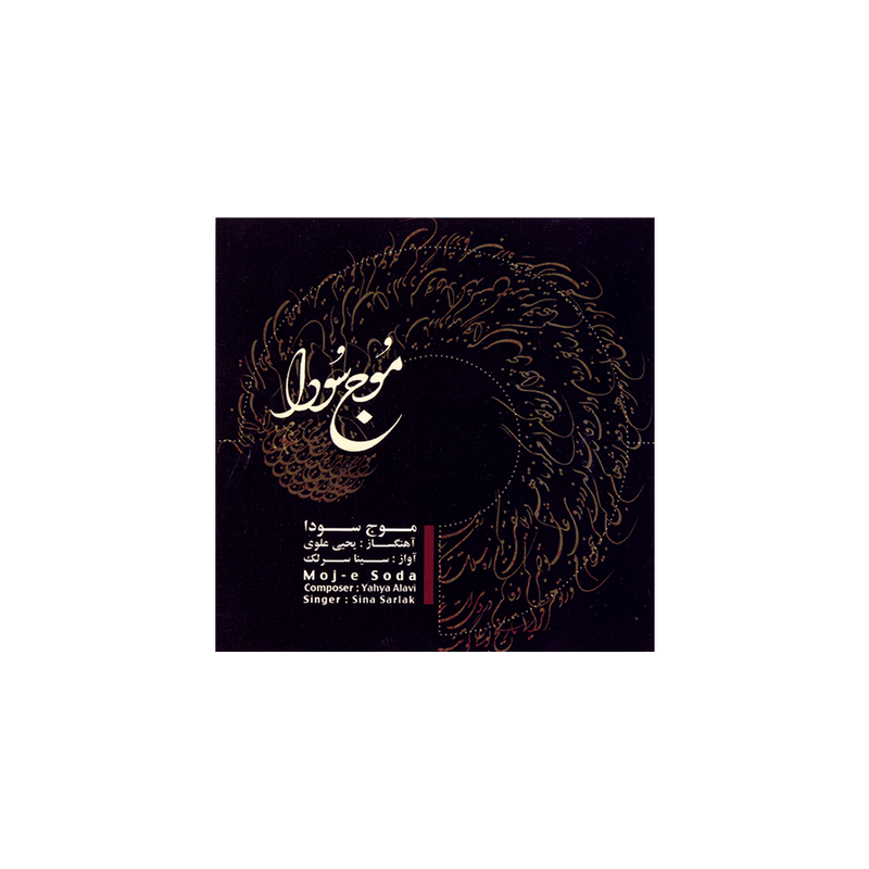 آلبوم موسیقی موج سودا - سینا سرلک