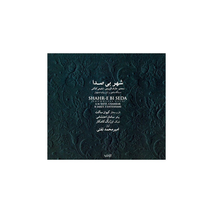 آلبوم موسیقی شهر بی صدا - امیرمحمد تفتی