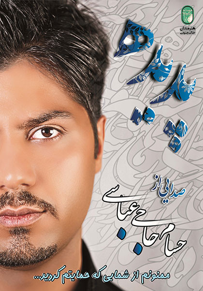 آلبوم موسیقی پدیده - حسام حاجی عباسی آلبوم موسیقی پدیده - حسام حاجی عباسی