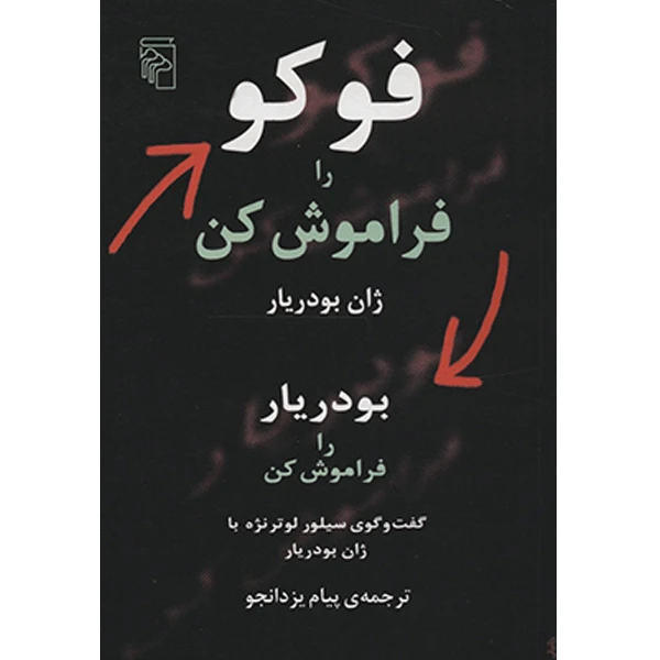 کتاب فوکو را فراموش کن، بودریار را فراموش کن اثر ژان بودریار