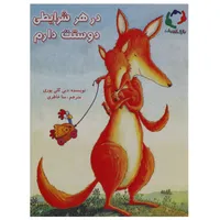 کتاب در هر شرایطی دوستت دارم اثر دبی گلی یوری