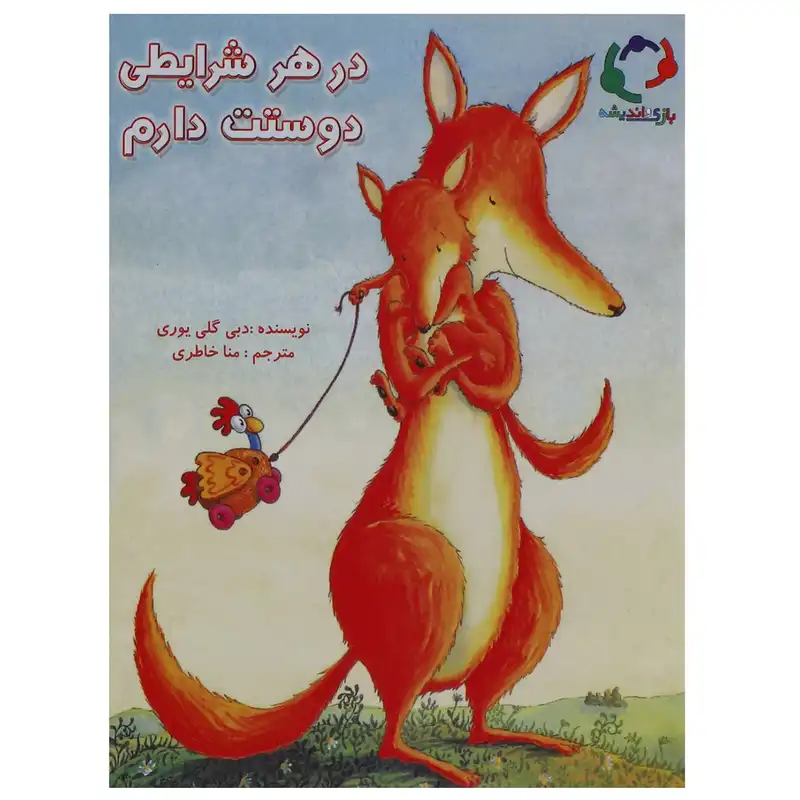 کتاب در هر شرایطی دوستت دارم اثر دبی گلی یوری