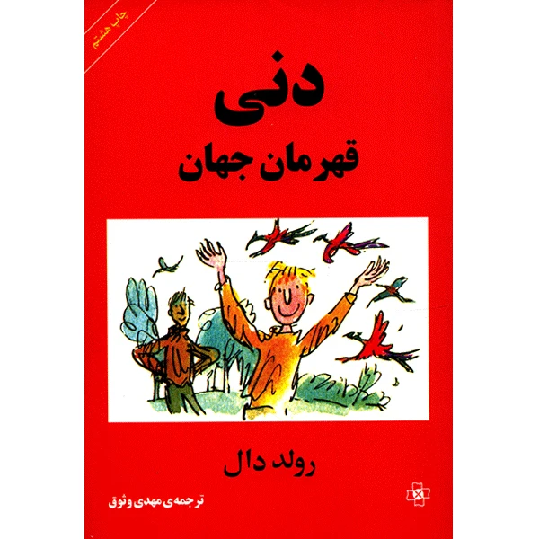 کتاب دنی قهرمان جهان اثر رولد دال