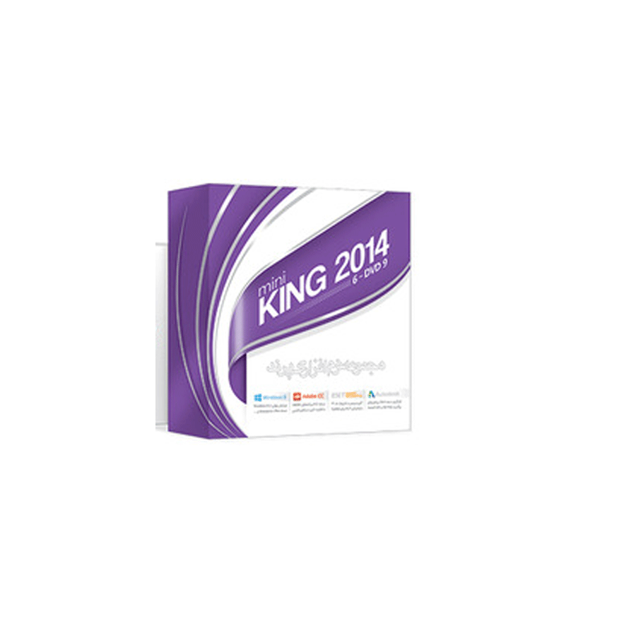 مجموعه نرم افزاری کینگ 2014 نسخه 35