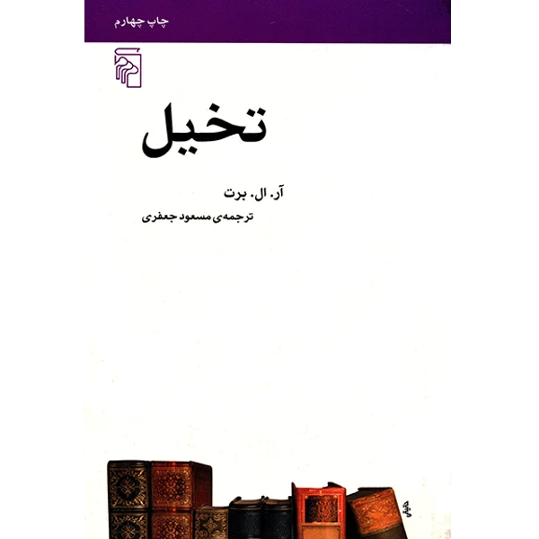 کتاب تخیل اثر آر. ال. برت