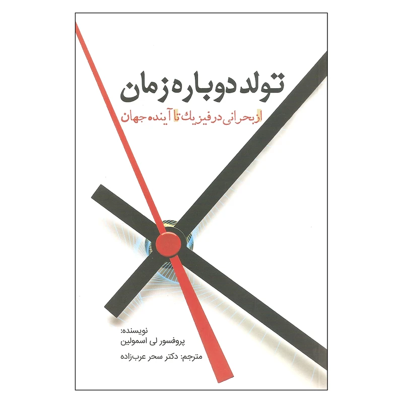 کتاب تولد دوباره زمان اثر پروفسور لی اسمولین انتشارات سبزان