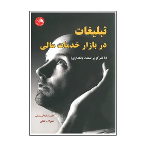 کتاب تبلیغات در بازار خدمات مالی اثر علی سلیمانی بشلی و شهرام رضایی انتشارات آیلار