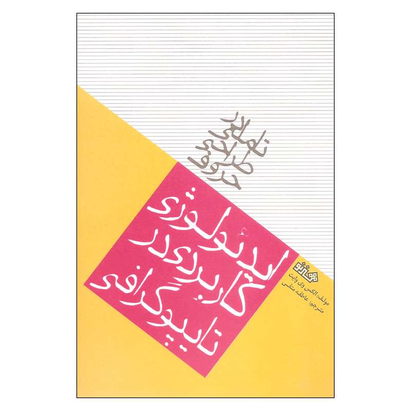 کتاب ایدئولوژی کاربردی در تایپوگرافی اثر الکس وی وایت نشر هنر نو 