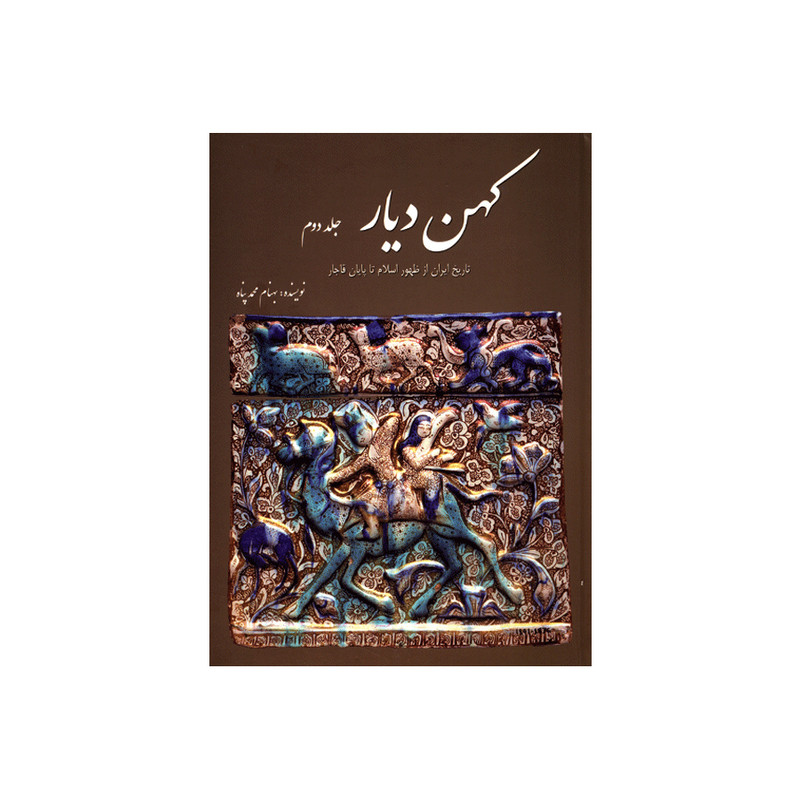 کتاب کهن دیار اثر بهنام محمد پناه - جلد دوم