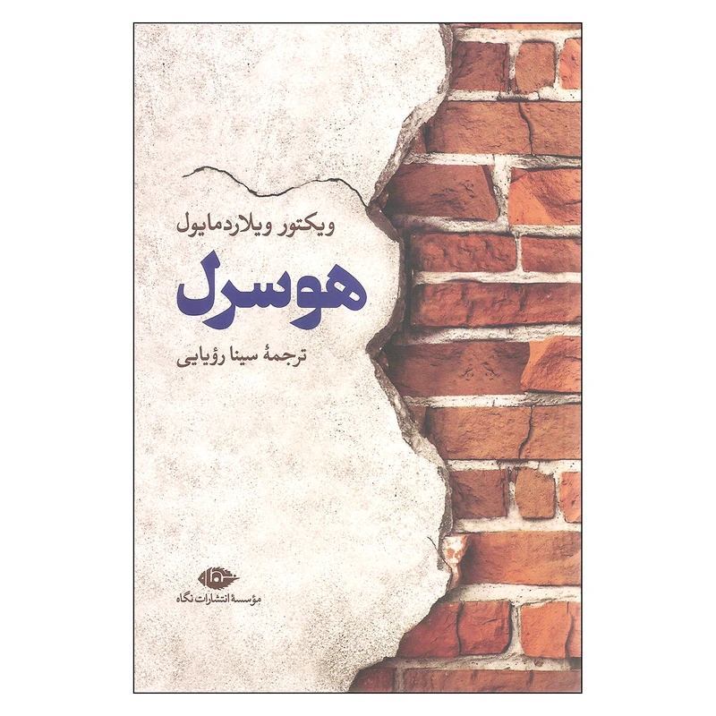 کتاب هوسرل اثر ویکتور ویلاردمایول نشر نگاه