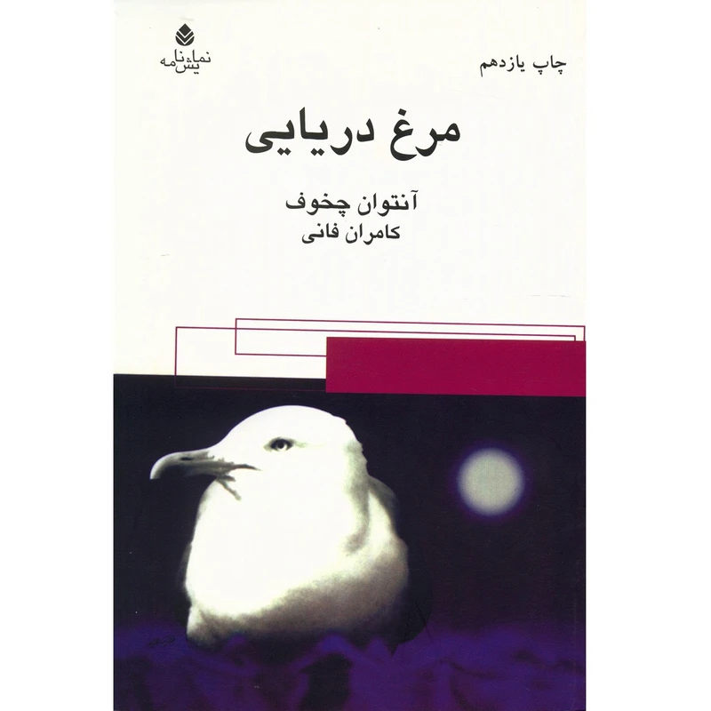 کتاب مرغ دریایی اثر آنتوان چخوف