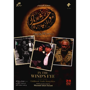 سریال تلویزیونی در چشم باد-فصل اول، دوم و سوم