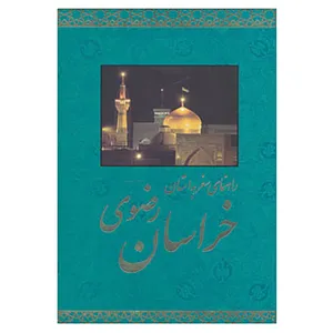 کتاب راهنمای سفر به استان خراسان رضوی اثر حمیدرضا حسینی
