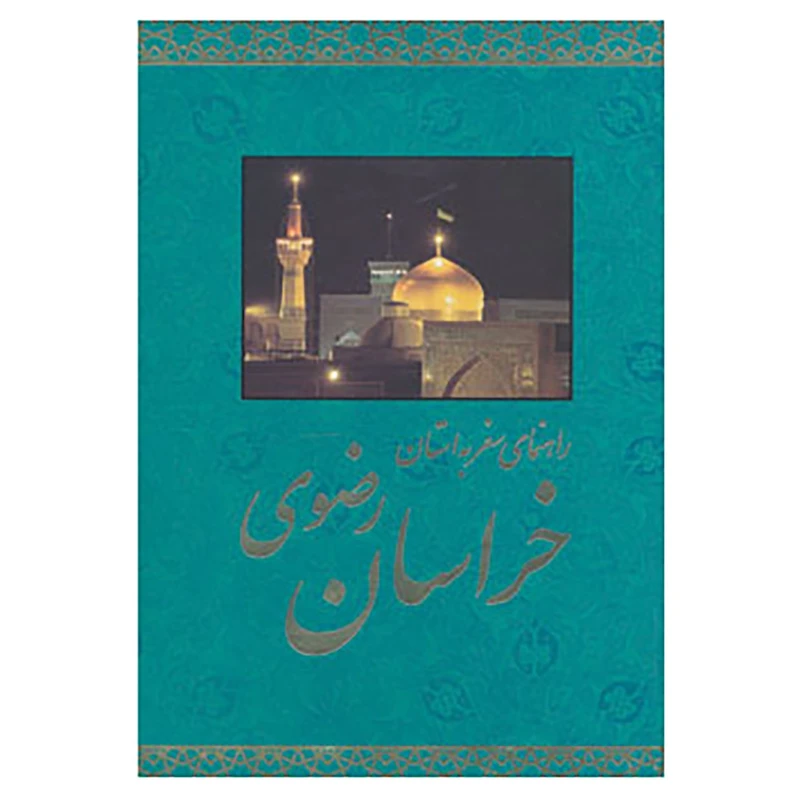 کتاب راهنمای سفر به استان خراسان رضوی اثر حمیدرضا حسینی
