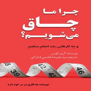 کتاب چرا ما چاق می شویم؟ اثر گری تاوبس انتشارات سخنوران