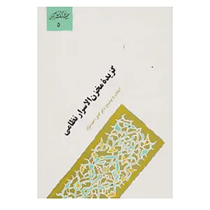 کتاب گنجینه فرهنگ و مفاهیم ادبی 5 اثر نظامی گنجوی