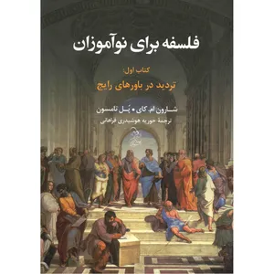 کتاب فلسفه برای نوآموزان اثر شارون ام. کای - جلد اول