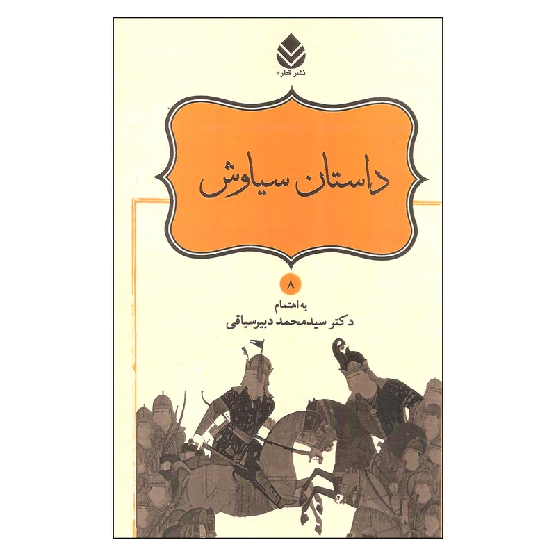 کتاب داستان سیاوش اثر دکتر سیدمحمد دبیر سیاقی نشر قطره
