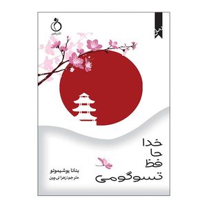نقد و بررسی کتاب خداحافظ تسوگومی اثر بنانا یوشیموتو انتشارات نفیر توسط خریداران