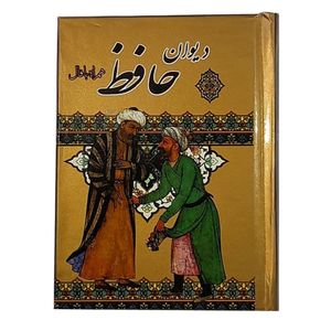 نقد و بررسی کتاب دیوان حافظ همراه با فال نشر آدینه سبز توسط خریداران