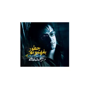 آلبوم موسیقی چطور بفهمونم که... - علی زارعی
