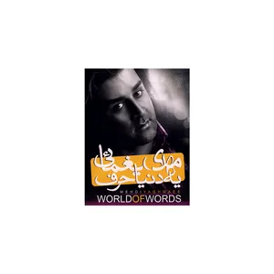آلبوم موسیقی یه دنیا حرف - مهدی یغمایی