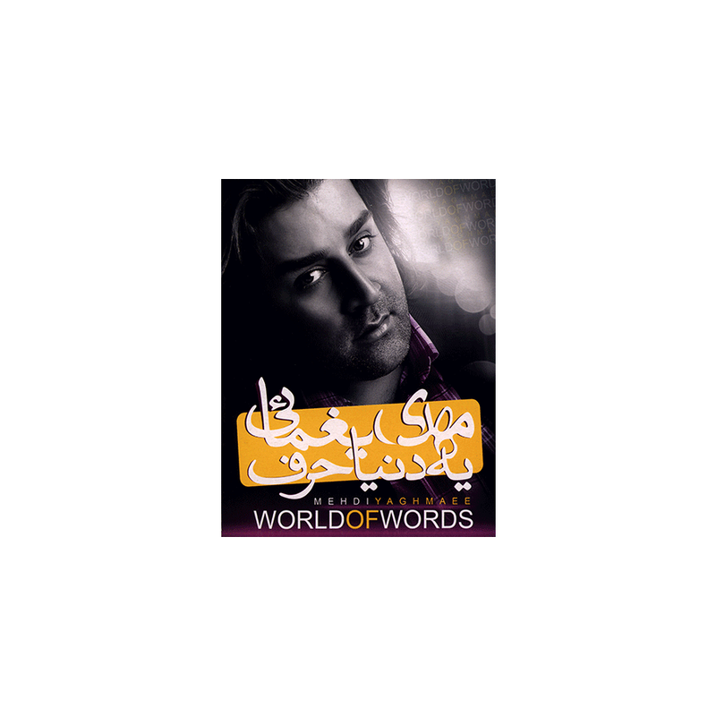 آلبوم موسیقی یه دنیا حرف - مهدی یغمایی آلبوم موسیقی یه دنیا حرف - مهدی یغمایی