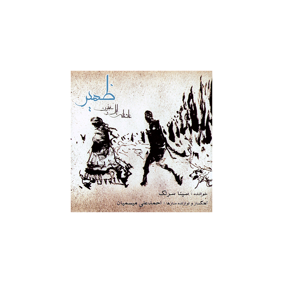 آلبوم موسیقی ظهیر - سینا سرلک
