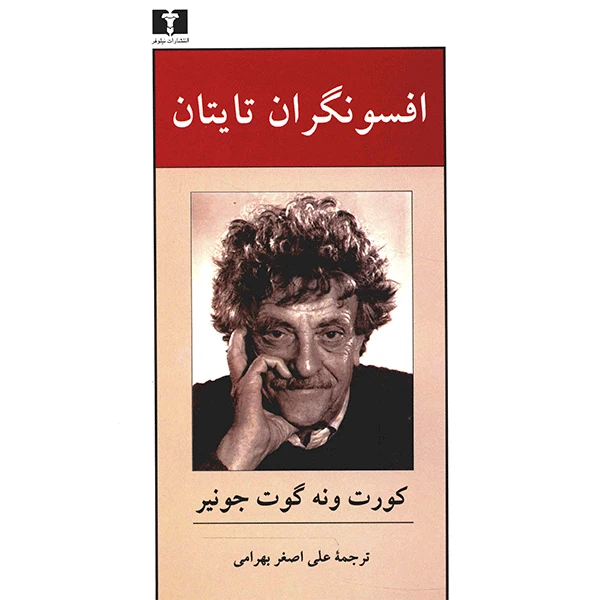 کتاب افسونگران تایتان اثر کورت ونه گوت جونیر