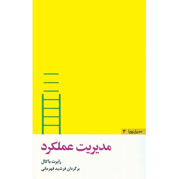 کتاب مدیریت عملکرد اثر رابرت باکال کتاب مدیریت عملکرد اثر رابرت باکال