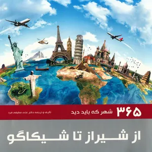 کتاب از شیراز تا شیکاگو  اثر علی مطیعی فرد