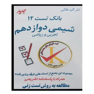 ویدئو آموزش بانک تست 12 شیمی دوازدهم نشر کلید طلائی