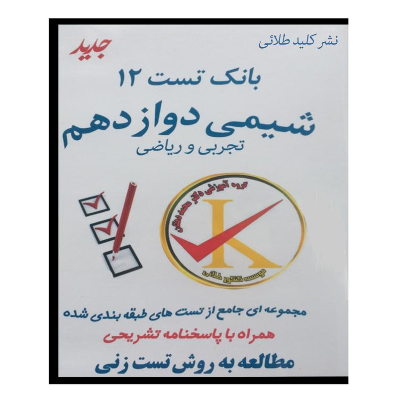 ویدئو آموزش بانک تست 12 شیمی دوازدهم نشر کلید طلائی