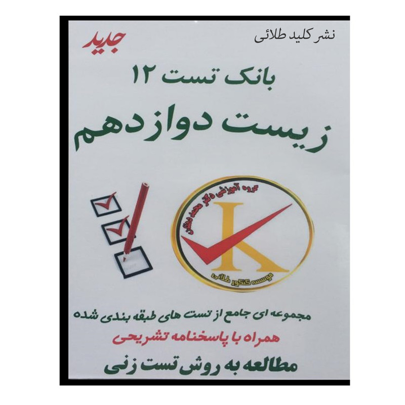 ویدئو آموزش بانک تست 12 زیست شناسی دوازدهم نشر کلید طلائی