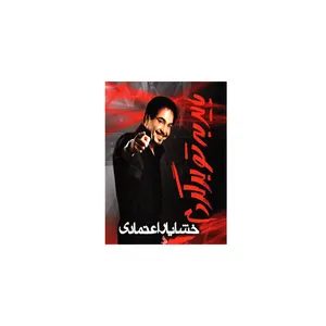 آلبوم موسیقی باید به تو برگردم - خشایار اعتمادی
