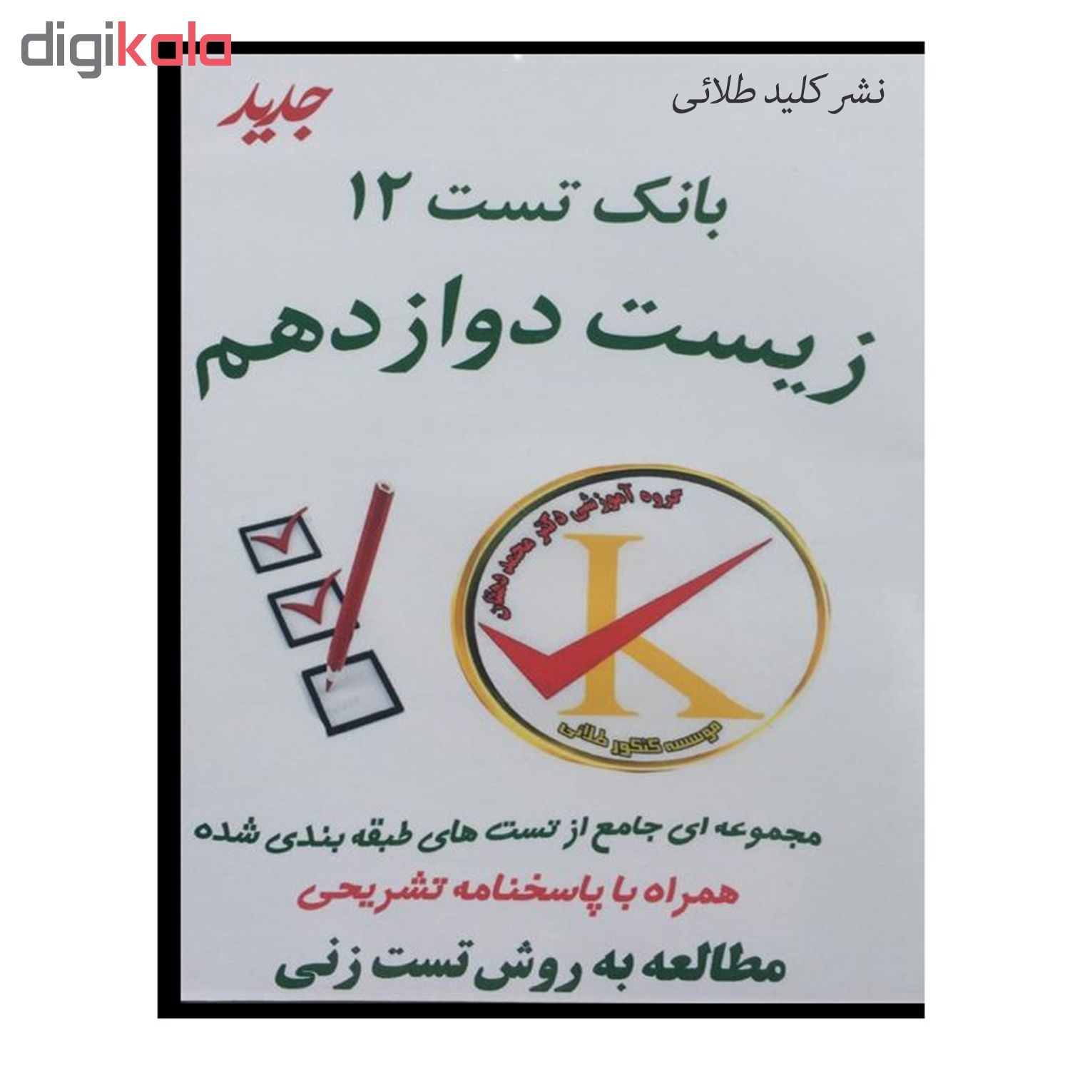 ویدئو آموزش بانک تست 12 زیست شناسی دوازدهم نشر کلید طلائی