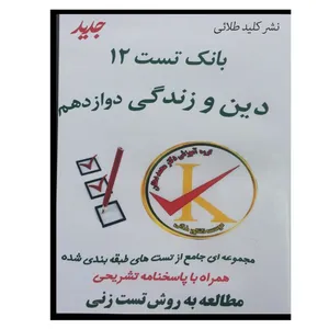 ویدئو آموزش بانک تست 12 دینی دوازدهم نشر کلید طلائی