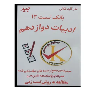 ویدئو آموزش بانک تست 12 ادبیات دوازدهم نشر کلید طلائی