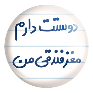 پیکسل خندالو طرح دوستت دارم مغز فندقی من کد 6653 مدل بزرگ
