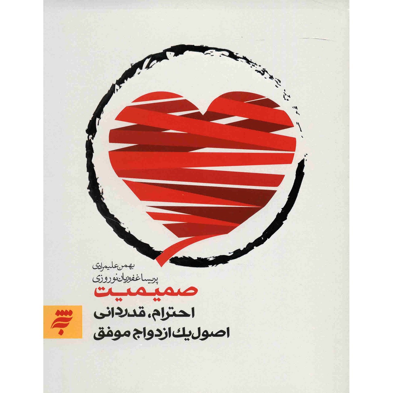 کتاب صمیمیت احترام, قدردانی, اصول یک ازدواج موفق اثر بهمن علیمرادی
